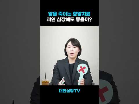 항암치료가 심장에 미치는 영향 @shorts