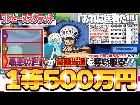 【宝くじ攻略】１等500万円。ワンピーススクラッチ『ロー５』高額当選を見つD出す『Dの一族』【＃宝くじ】