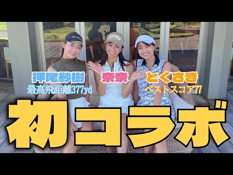 【対戦】初コラボはドラコン日本一とベスト77の美女たち！？！