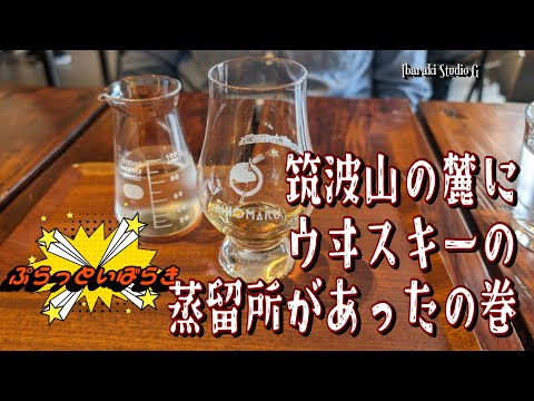 【石岡】筑波山の麓にウヰスキーの蒸留所があったの巻　八郷蒸溜所 / Yasato Distillery