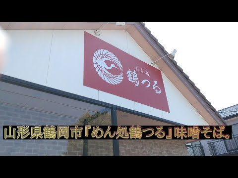 山形県鶴岡市『めん処鶴つる』味噌そば。