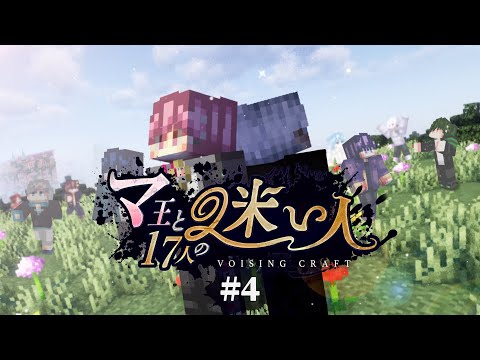 【VOISINGCRAFT】『マ王と17人の迷い人』Episode 4 最終回 「僕らの声、僕らの歌」【マインクラフト】