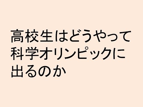 高校生はどうやって科学オリンピックに出るのか