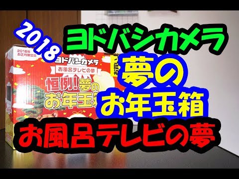 ヨドバシカメラ2018夢のお年玉箱　お風呂テレビの夢開封