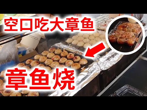 【街头料理 章鱼烧】 在吹上夏日祭中放入整颗章鱼的章鱼烧！空口吃章鱼，一本满足！