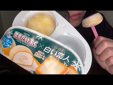 【ASMR】白い恋人雪見だいふくを食べる音【咀嚼音 EATING SOUNDS】ice cream mochi/YUKIMI