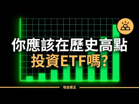 你應該在歷史高點投資ETF嗎？ | 沃倫·巴菲特的投資建議|指數基金，永遠的神！