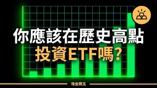 你應該在歷史高點投資ETF嗎？ | 沃倫·巴菲特的投資建議|指數基金，永遠的神！