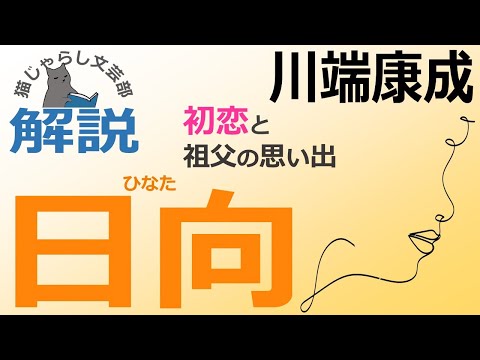 川端康成『日向/掌の小説』解説｜初恋と祖父の思い出