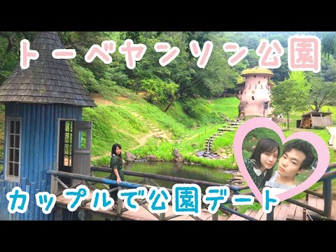 【ムーミンの村？】カップルで公園デートしてみた！