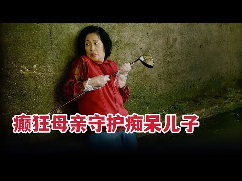 【米虫】癫狂母亲为痴呆儿伸冤不择手段，发现真相后崩溃痛哭！《母亲》