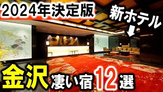 金沢旅行や観光におすすめホテル＆旅館12選を紹介！温泉多数♪金沢駅・金沢城・兼六園・近江町市場・ひがし茶屋街付近のホテルも☆石川県！