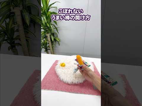 うまい棒のこぼれない開け方知ってる？ #ライフハック #youtube教室 #お菓子 #駄菓子 #うまい棒