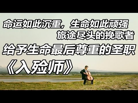 愿每段旅途的尽头都被温柔以待-《入殓师》深度解读②人文关怀至高点的治愈神作！