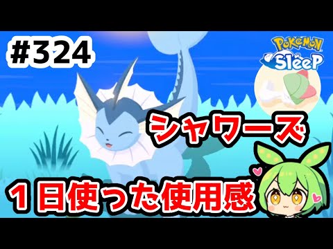 【睡眠リサーチ】＃324『初めてシャワーズ使ってみた』【ポケモンスリープ/pokemon sleep】【無課金ゆっくり実況ずんだもん】