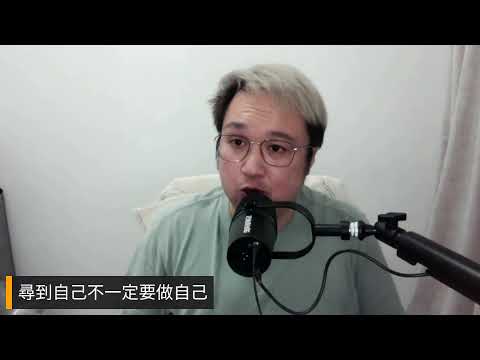 免費課堂來啦！ 到底咩叫搵自己？ 搵來做乜？