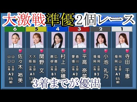 【徳山競艇準優】大大激戦！3着迄が優出。平高、寺田千恵、田口ら準優2個レース