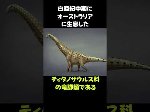 2005年に見つかった恐竜「ディアマンティナサウルス」の生態 #動物 #生き物 #shorts #雑学 #豆知識 #おもしろい