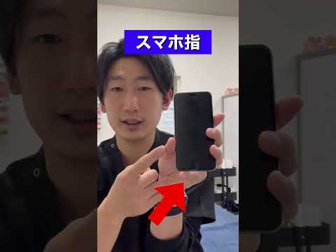 【必見！】スマホ指の治し方！