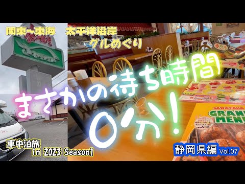 【キャンピングカー　車中泊】あの「炭焼きハンバーグ　さわやか」が待ち時間ゼロ！マジか？（静岡県編　Vol.07）＜関東~東海太平洋沿岸ご当地グルめぐり旅＞EP03　2023シーズン１