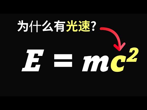 【硬核科普】最难回答的问题！为什么质能方程会出现光速C这个常数？光速的物理意义到底是什么？爱因斯坦究竟是如何推导出质能方程的？