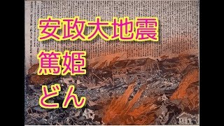 安政の大地震　大河　篤姫被災　どん