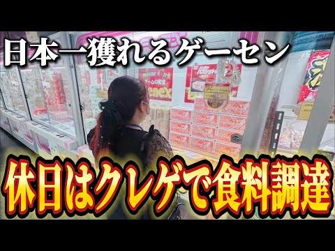 【クレーンゲーム】日本一獲れるゲーセンに潜入！休日はクレゲで食料調達だ！【ベネクス平塚店】