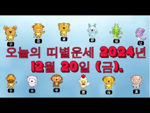 오늘의 띠별운세 2024년 12월 20일 (금).