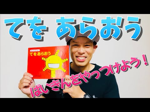 手をあらおう！／よしあせんせい（よみきかせ［衛生］）