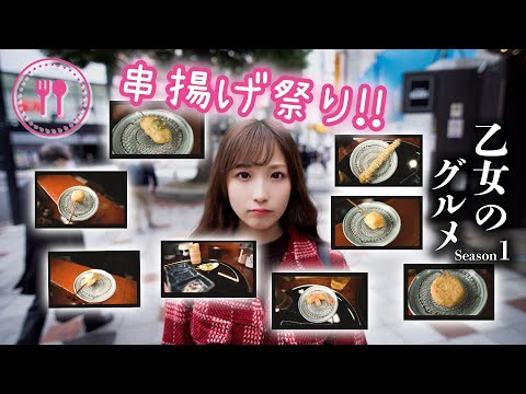 【孤独な乙女のグルメ】串揚げコースを食べ尽くす！【栄川乃亜】渋谷・串音