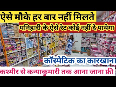 मनिहारी कॉस्मेटिक का कारखाना Cosmetic & Jewellery Wholesale Market in Sadar Bazar Delhi |