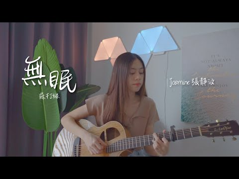 蘇打綠 sodagreen - 無眠 ｜Cover Jasmine C 張靜汶