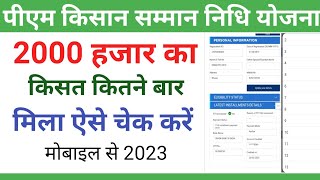 pm kisan kist kaise check kare | how to check pm kisan installment 2023