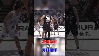 富樫勇樹　VS　河村勇輝