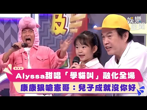 Alyssa甜唱「學貓叫」融化全場　康康狠嗆憲哥：兒子成就沒你好｜綜藝大熱門│94愛K歌│