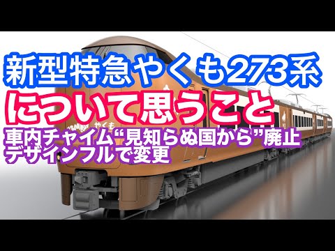 新型特急やくも273系について個人的に思うこと