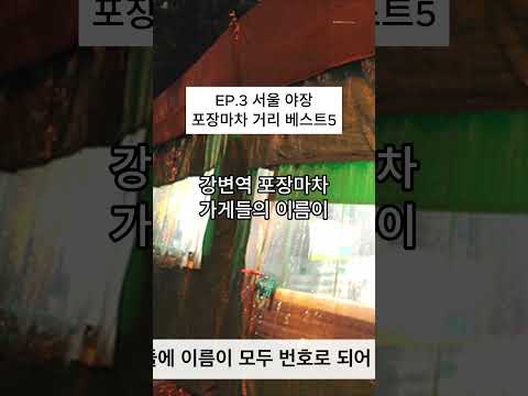 EP.3 서울 야장 포장마차 거리 베스트5