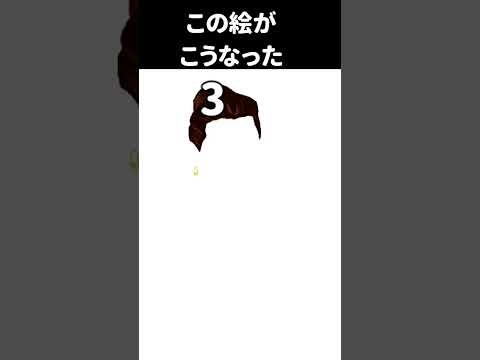 この絵がこうなった　３