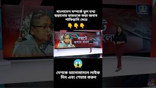 india spreading misinformation 😱 Pakistani girl #shorts #bangladesh #bangladeshireaction #bangla