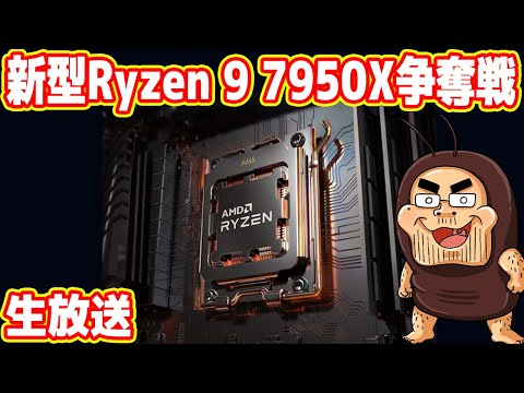 【生放送】新型Ryzen 9 7950X争奪戦！吉田は買えるのか？？