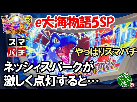 12月6日　パチンコ実践　スマパチ　e大海物語5SP　e大海物語5SPで撮影できる店を見つけたが…　ネッシィスパークが癖になる