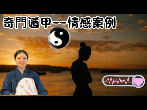 💘陰盤奇門遁甲情感案例解析|小三看盤找小四|💑玄學透視兩性關系|法術奇門