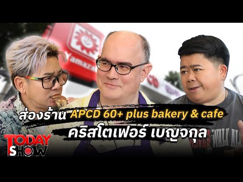 ชมเมนูอร่อย คุยกับคริสโตเฟอร์ฯ ถึงร้าน 60+ พลัส เบเกอร์รีฯ | ทูเดย์โชว์ เยี่ยมๆ มองๆ 15 ธ.ค.67 (2/2)