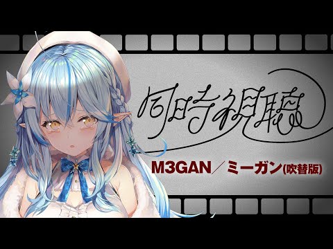 【映画同時視聴】M3GAN／ミーガン(吹替版)見る！【 雪花ラミィ /ホロライブ】