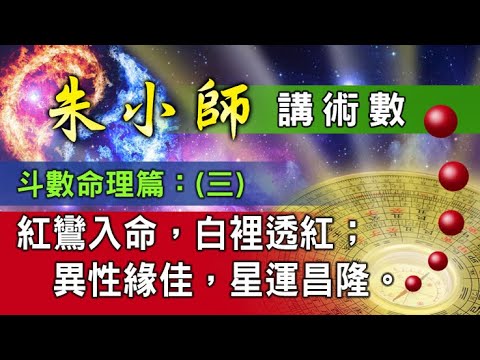 朱小師斗數命理篇（三）：紅鸞入命，白裡透紅；異性緣佳，星運昌隆。