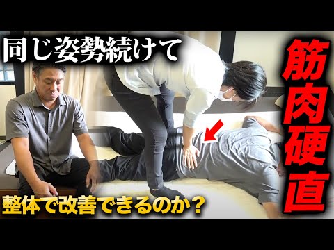 【整体】腰が重い・痛い・伸びない。長時間同じ姿勢で固まってしまった体を施術してスッキリさせます！