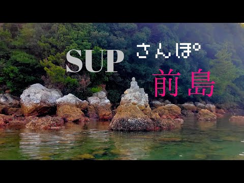 SUPサンポ 前島