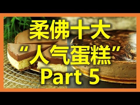 新加坡新山：柔佛十大“人气蛋糕” - Cheelicious (Part 5) (www.sg2jb.com)