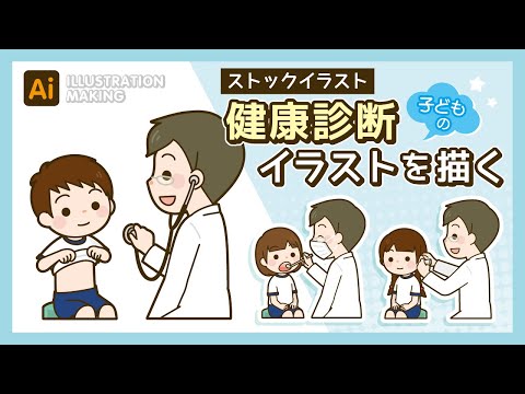 【ストックイラスト】子供の健康診断イラストメイキング【illustrator】