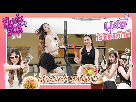 ยิงกะอิงค์ EP.1 กว่าจะมาเป็นเธอคนนี้ | นุชชี่ ไร่จิตรภักดี